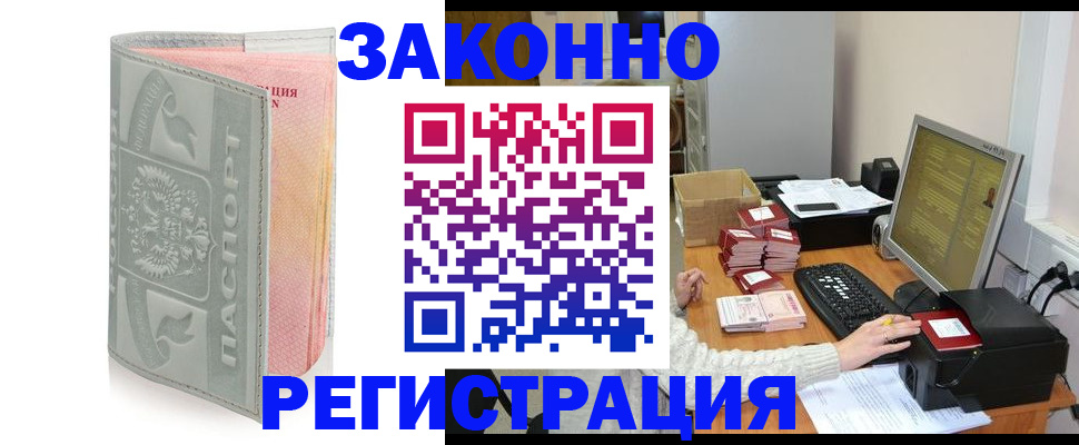 купить прописку в Советском